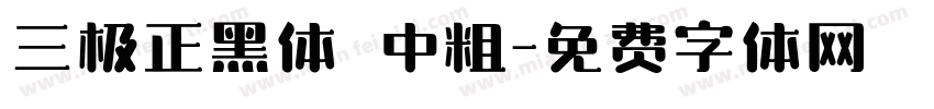 三极正黑体 中粗字体转换